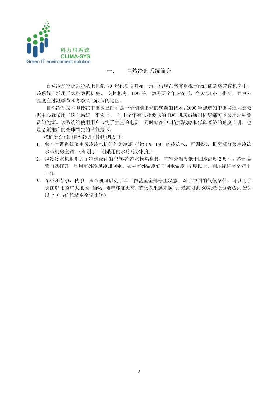 自然冷却介绍1科力玛_第2页