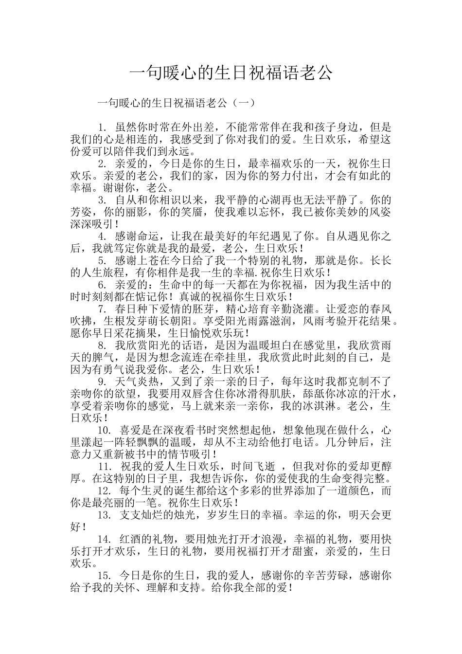 一句暖心的生日祝福语老公_第1页