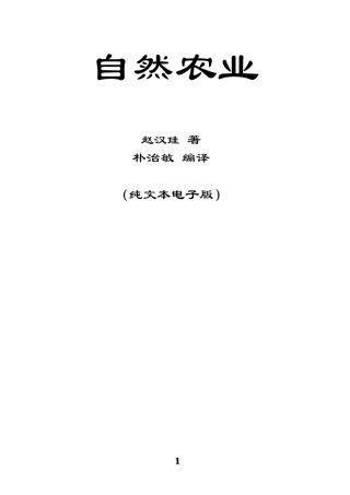 自然农业(纯文本)