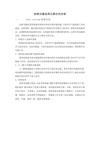 自然冷源应用几种方式简要分析
