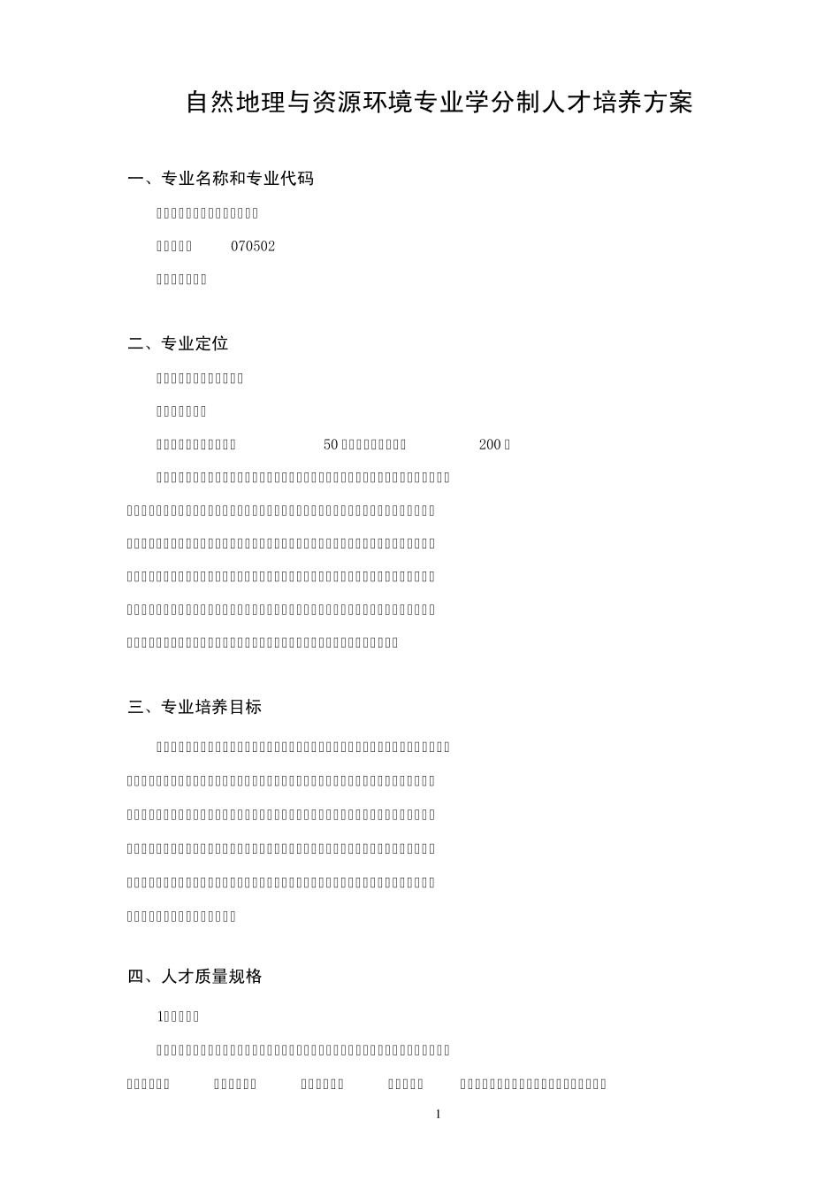 自然地理与资源环境培养方案(再定稿)_第1页