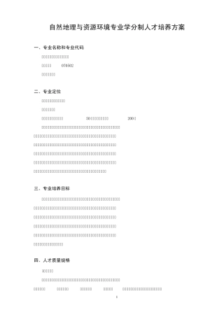 自然地理与资源环境培养方案(再定稿)