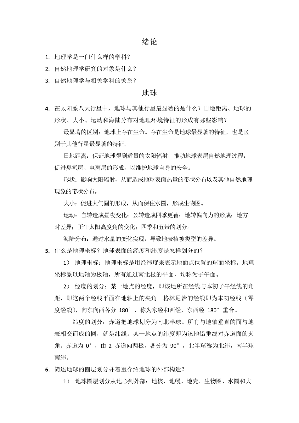 自然地理学(伍光和)课后习题答案_第1页