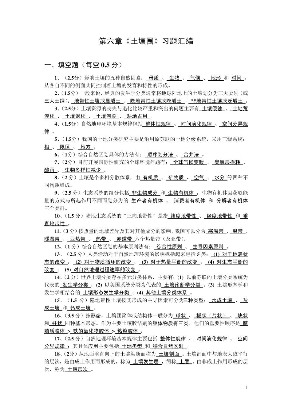 自然地理学习题和答案6_第1页