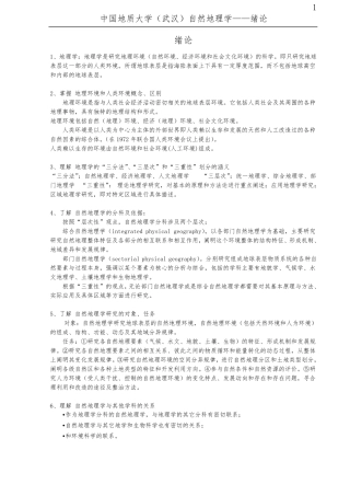 自然地理学伍光和完美打印版考研复习资料