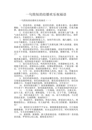 一句简短的结婚快乐祝福语