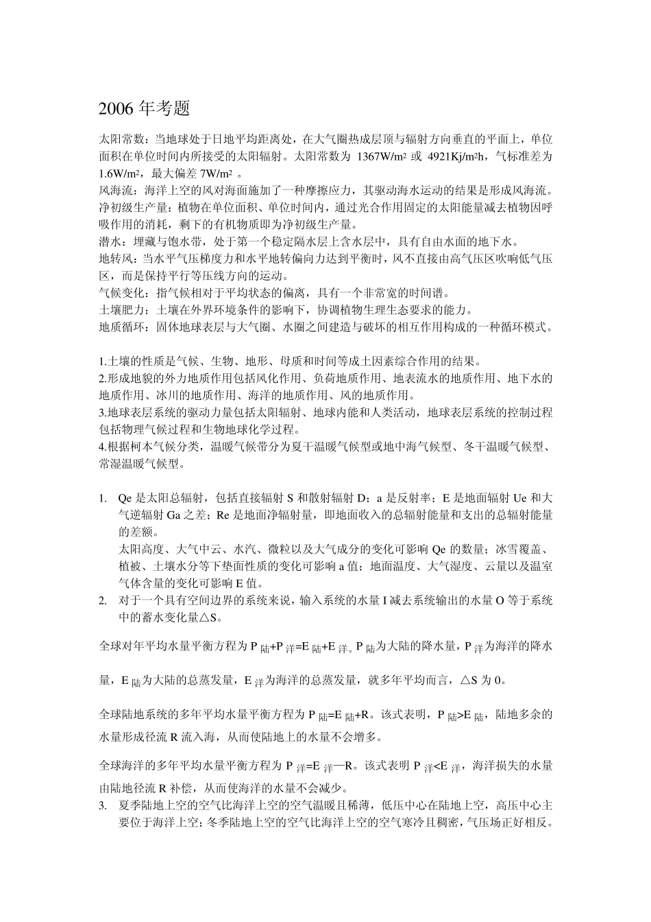 自然地理学北京大学期末考试题_第1页