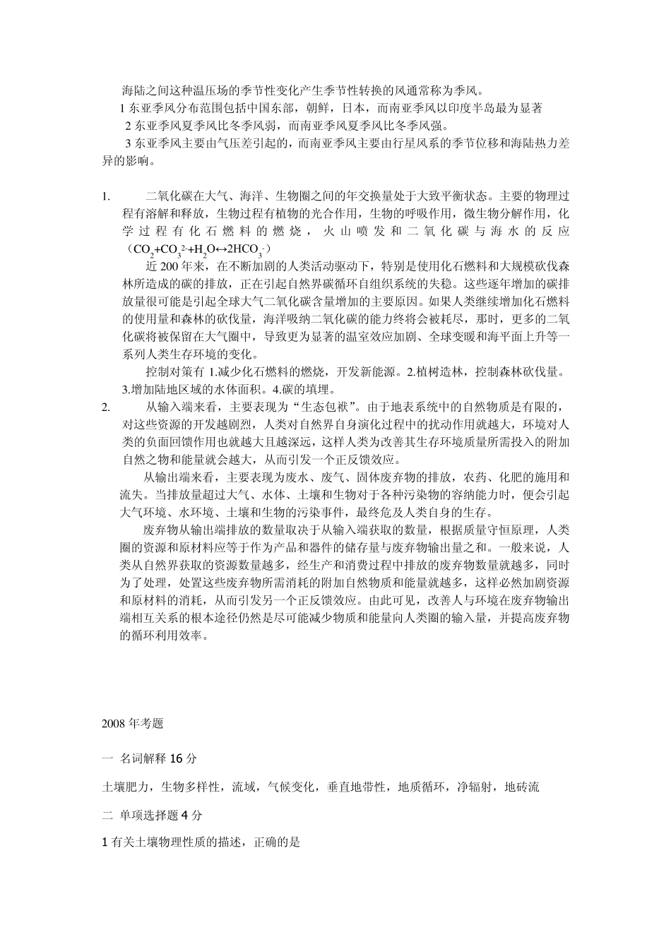 自然地理学北京大学期末考试题_第2页