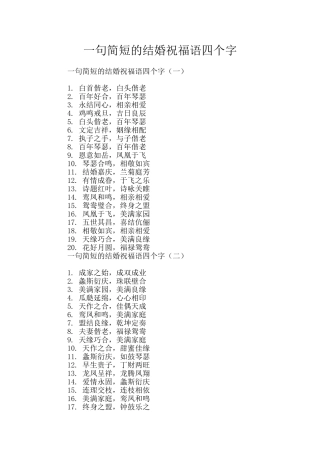 一句简短的结婚祝福语四个字