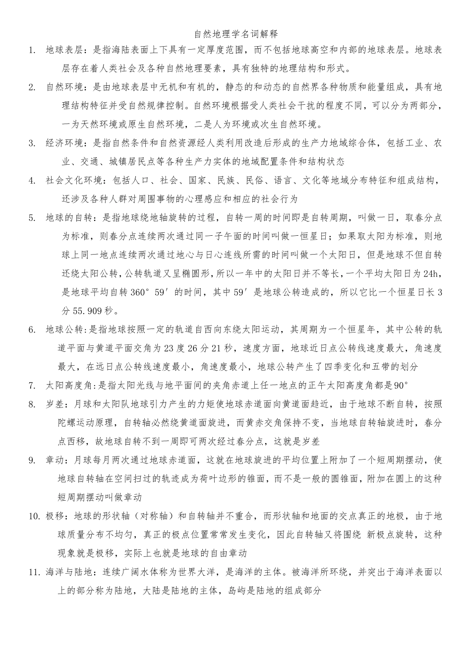 自然地理学名词解释._第1页