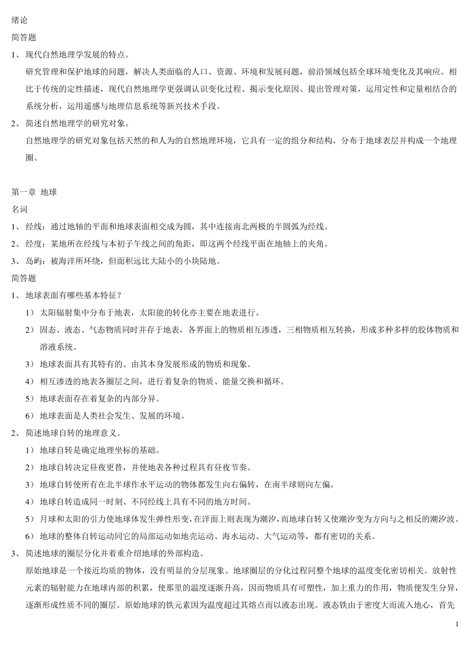 自然地理学复习题2014_第1页