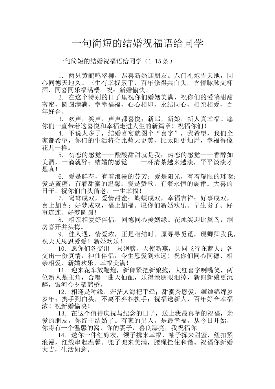 一句简短的结婚祝福语给同学_第1页