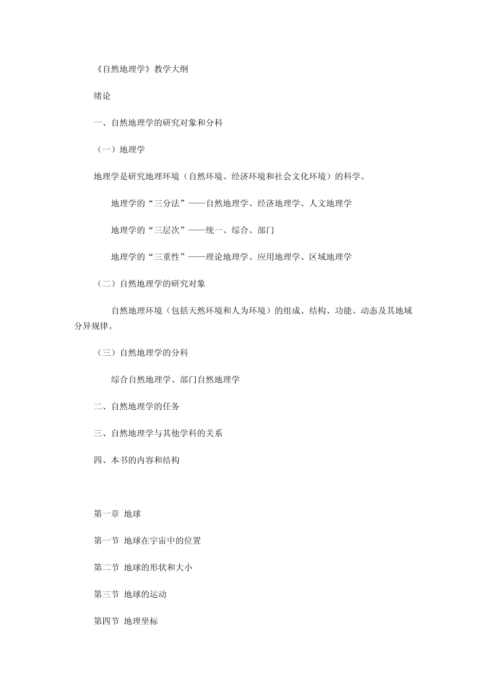 自然地理学大纲(伍光和)_第1页