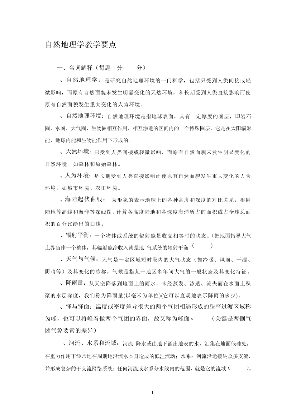 自然地理学总复习辅导_第1页