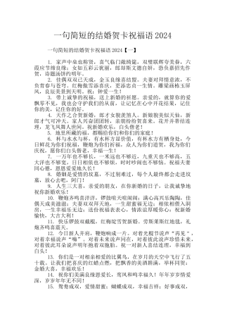 一句简短的结婚贺卡祝福语2024
