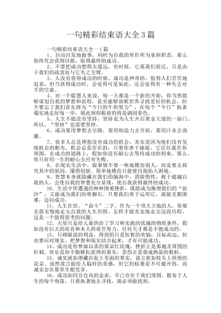 一句精彩结束语大全3篇