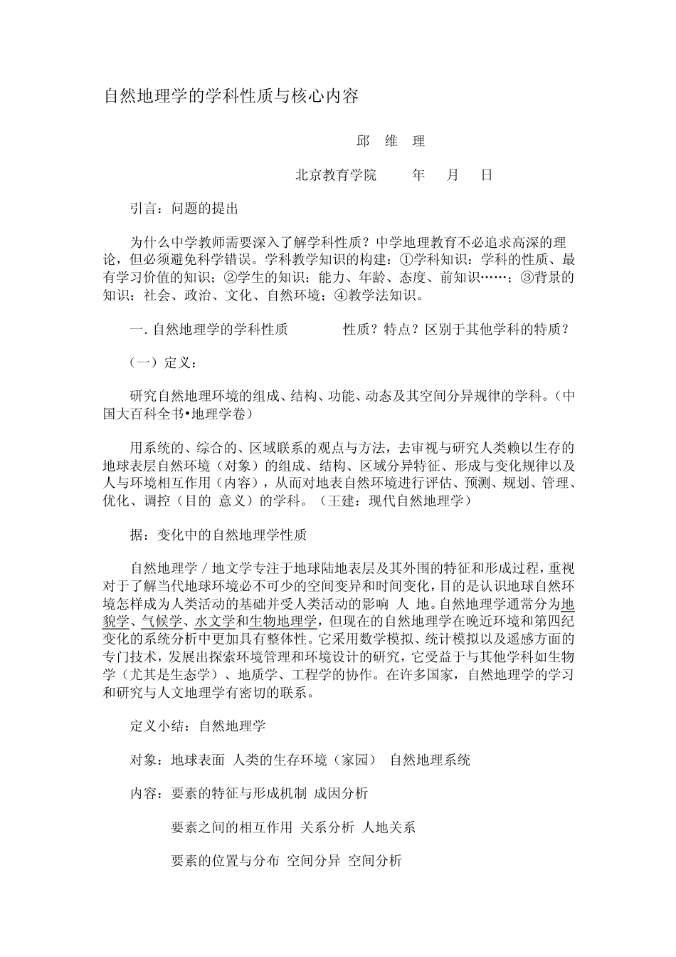 自然地理学的学科性质与核心内容_第1页
