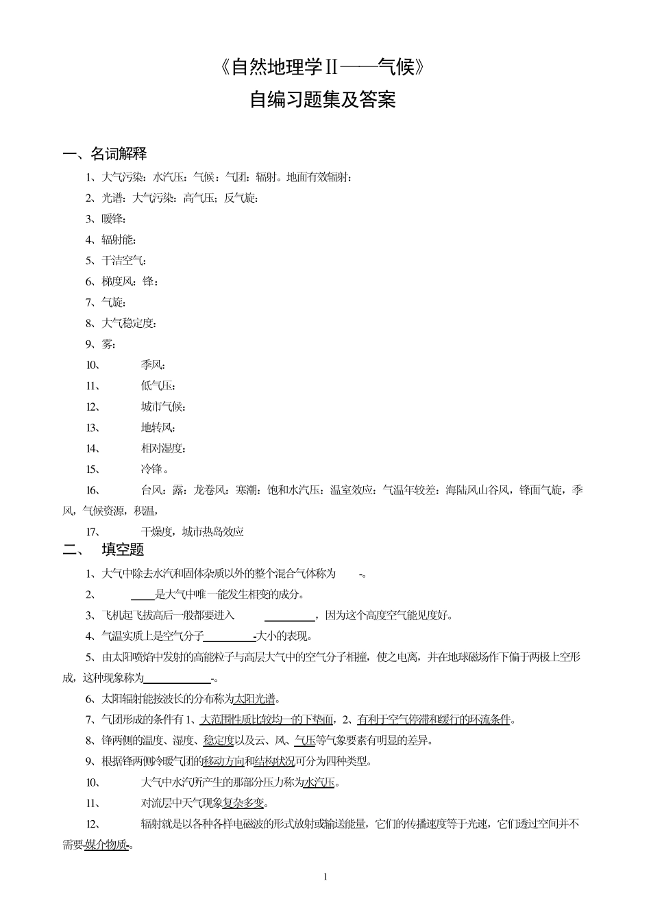 自然地理学第四版气象思考题_第1页