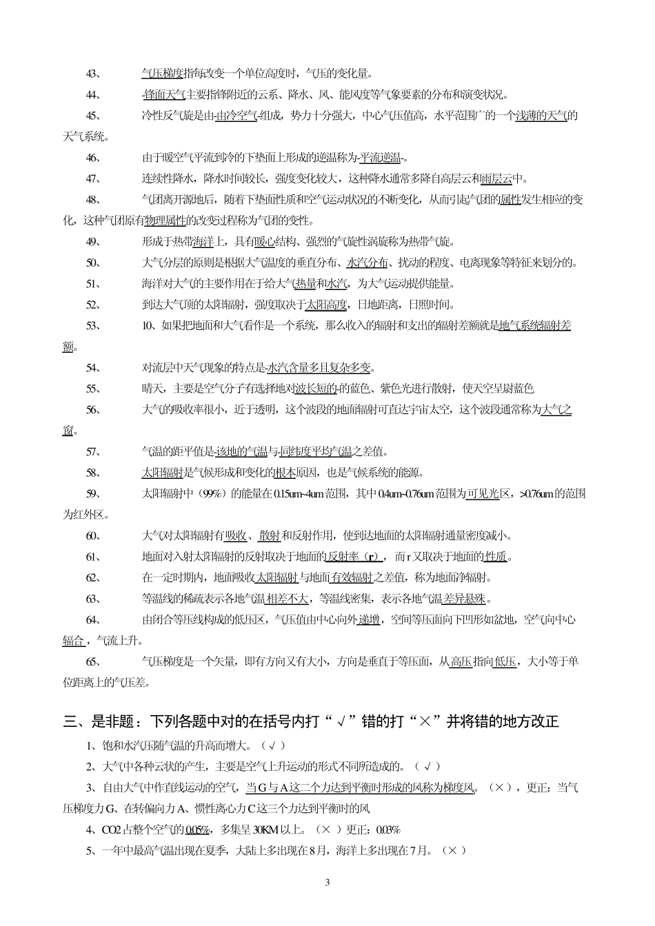 自然地理学第四版气象思考题_第3页
