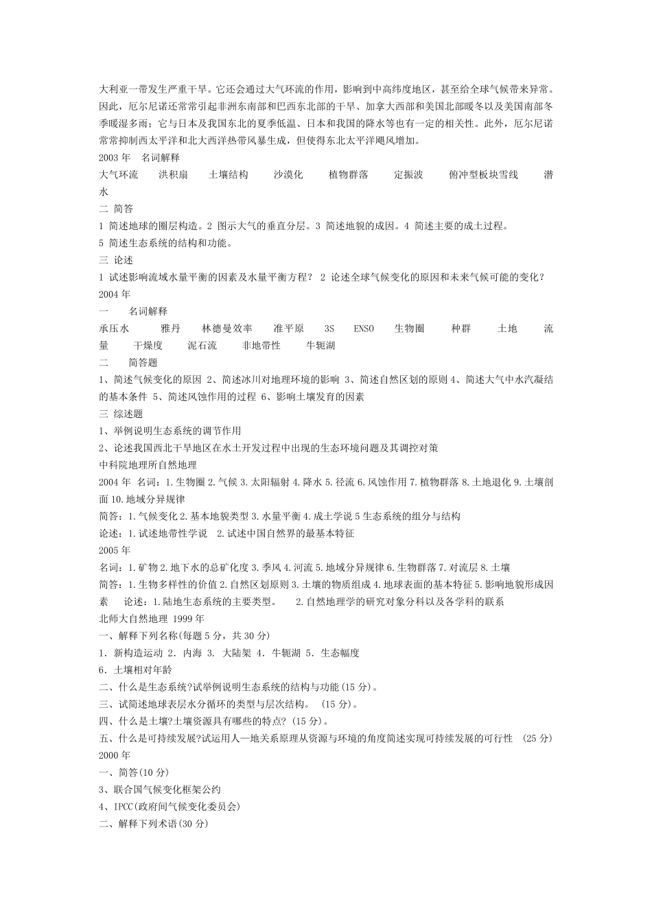 自然地理学考研真题_第2页
