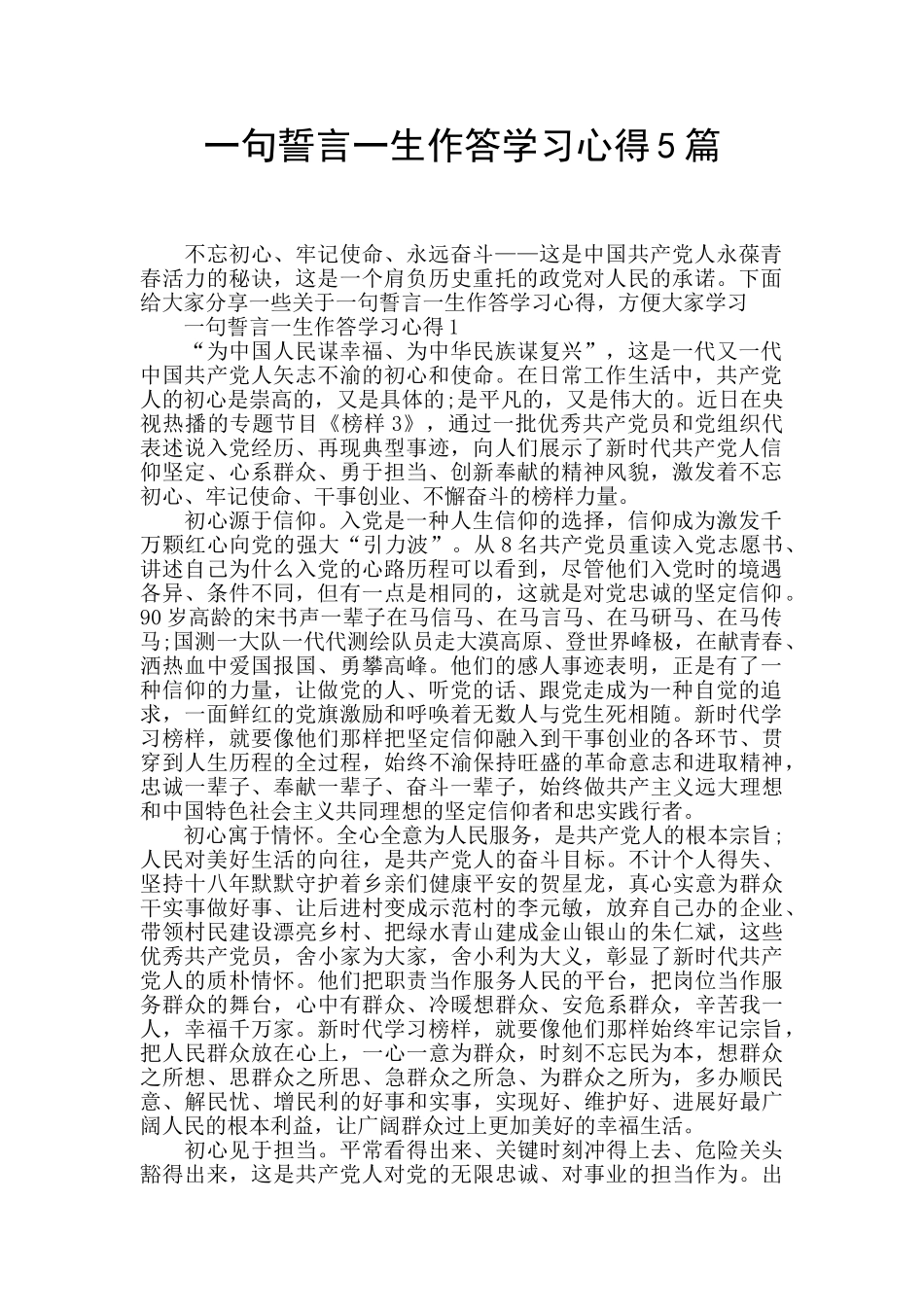 一句誓言一生作答学习心得5篇_第1页