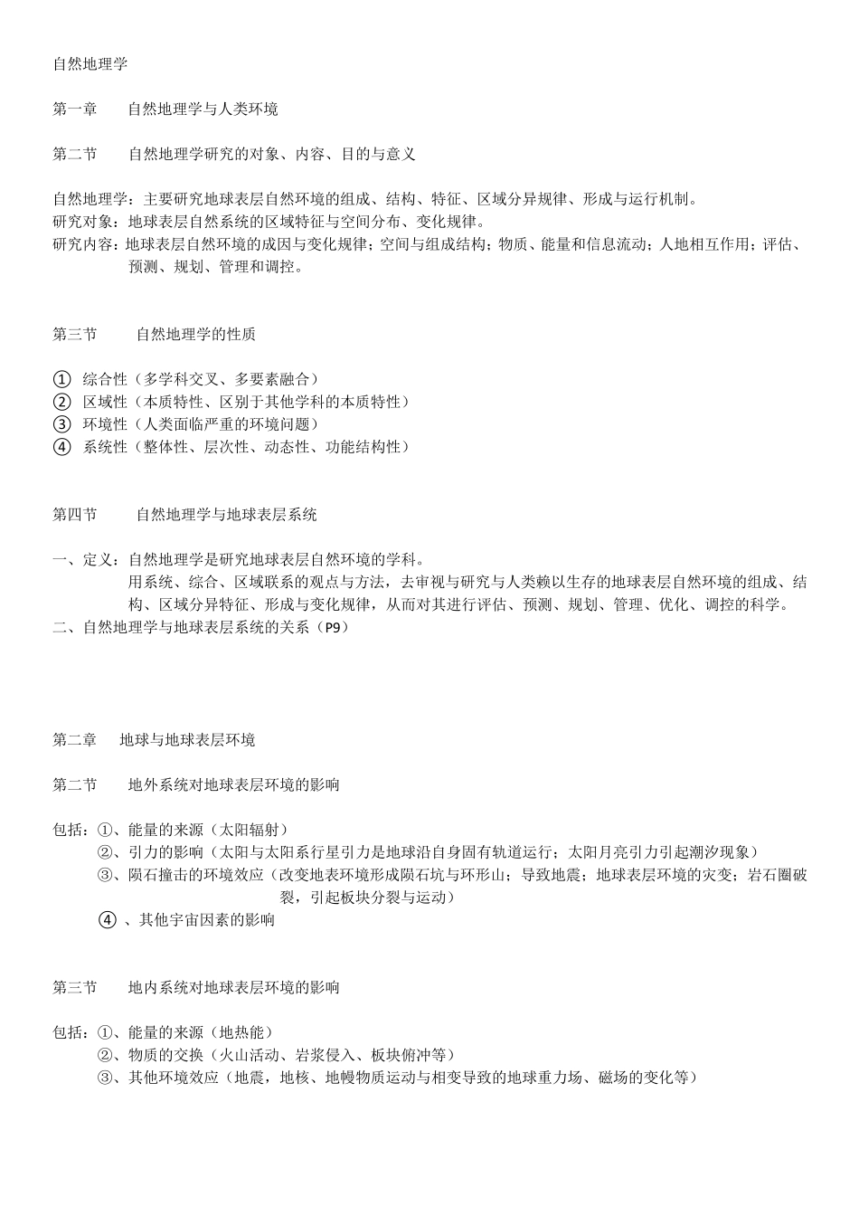 自然地理学重点_第1页