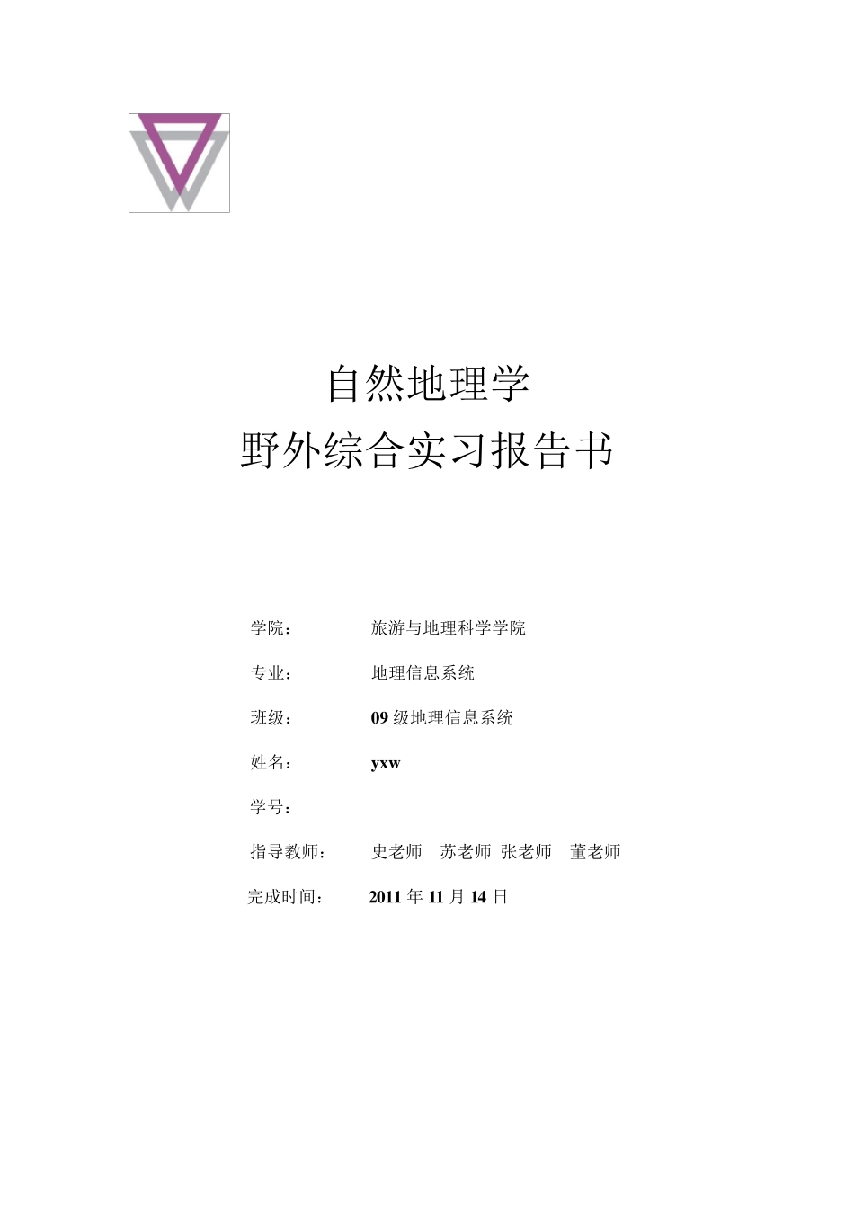 自然地理学野外综合实习报告_第1页