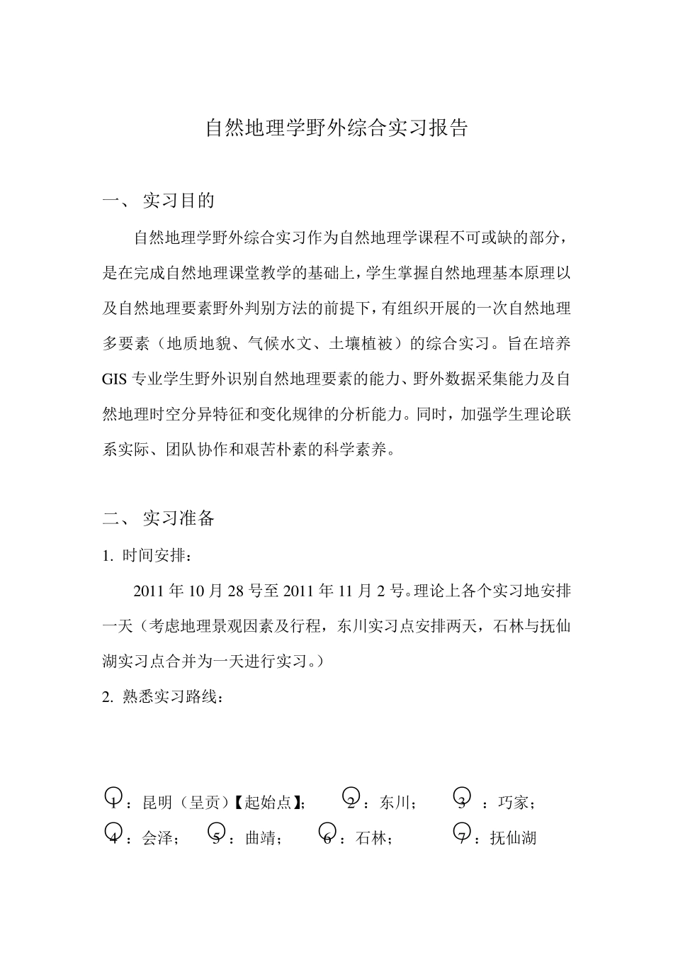 自然地理学野外综合实习报告_第2页