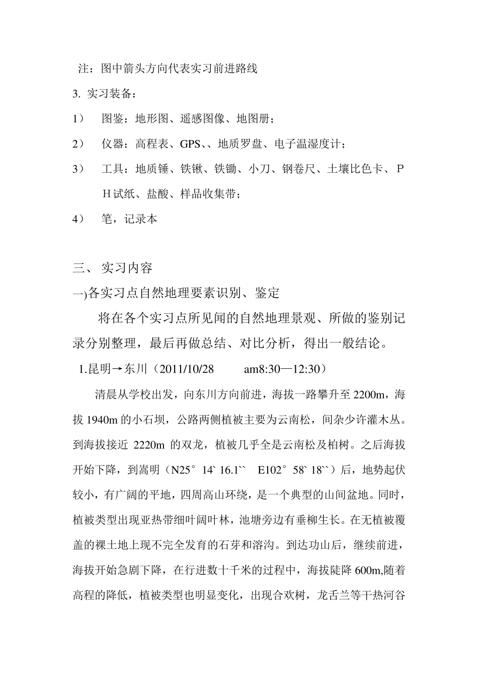 自然地理学野外综合实习报告_第3页