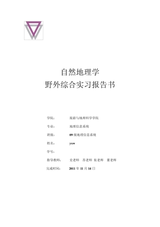 自然地理学野外综合实习报告
