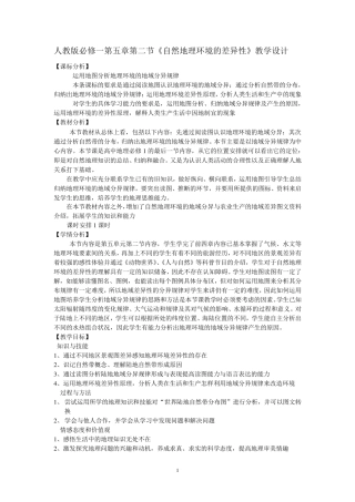 自然地理环境差异性教学设计