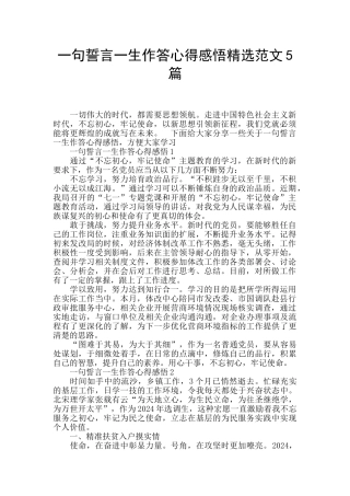 一句誓言一生作答心得感悟精选范文5篇