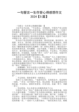 一句誓言一生作答心得感想作文2024