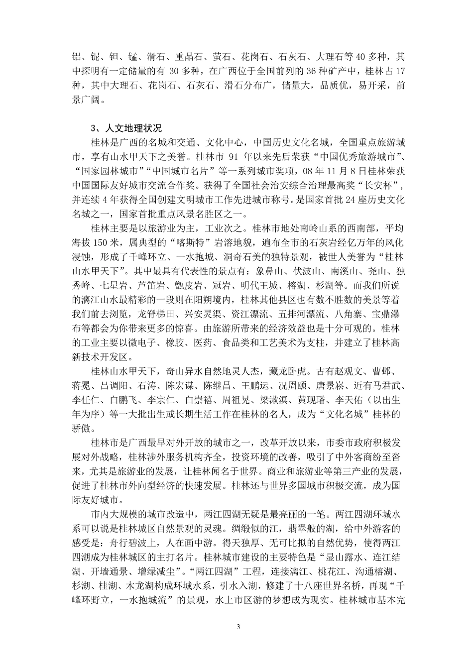 自然地理野外综合实习实习报告_第3页
