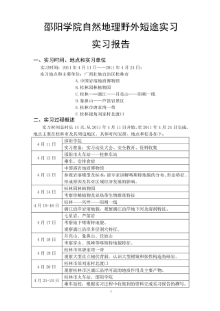 自然地理野外综合实习实习报告