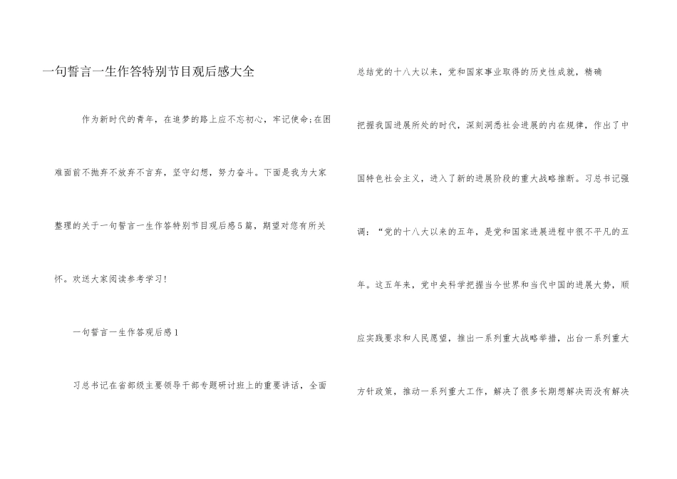 一句誓言一生作答特别节目观后感大全_第1页
