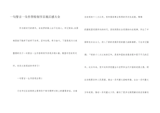 一句誓言一生作答特别节目观后感大全