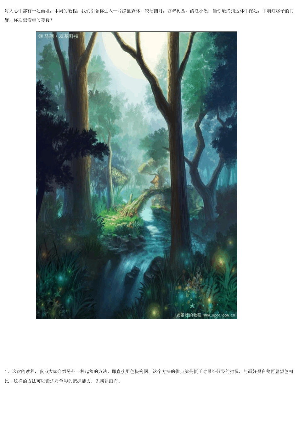 自然场景绘画教程《夜森林》_第1页