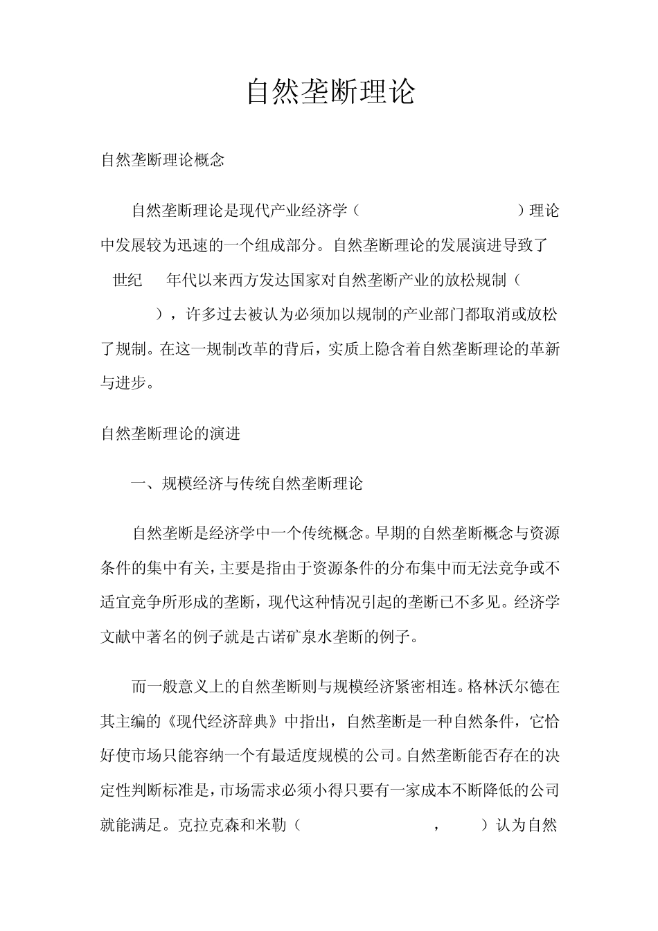 自然垄断理论_第1页