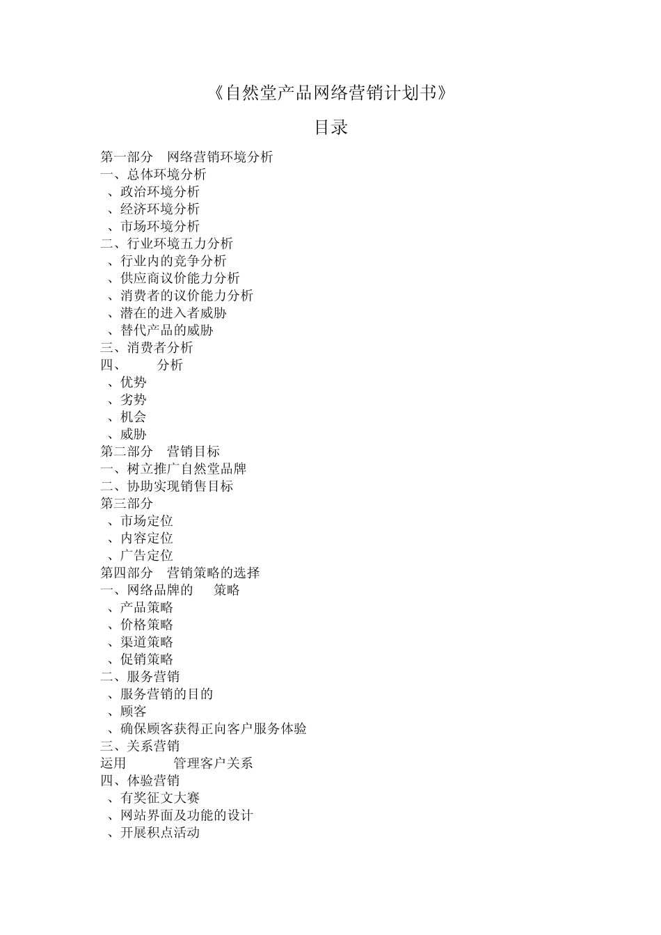 自然堂网络营销策划书_第1页