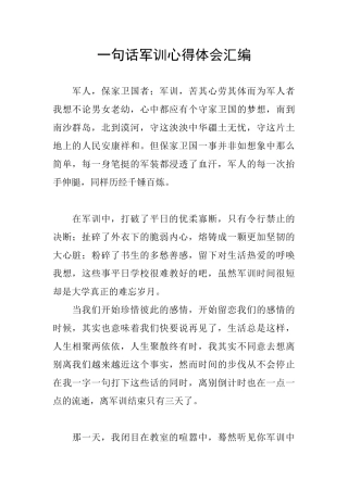 一句话军训心得体会汇编