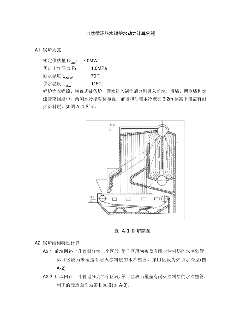 自然循环热水锅炉水动力计算_第1页