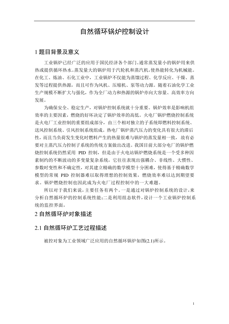 自然循环锅炉控制系统课程设计_第1页