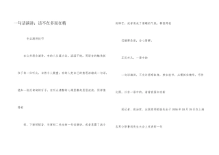 一句话演讲：话不在多而在精