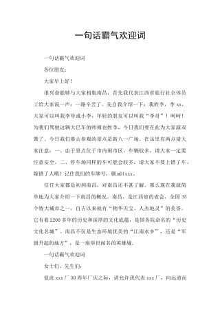 一句话霸气欢迎词