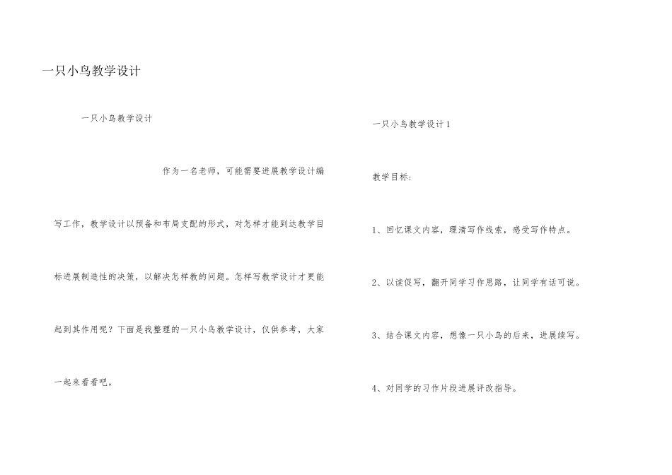 一只小鸟教学设计_第1页