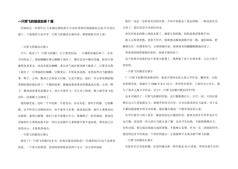 一只想飞的猫读后感7篇_第1页