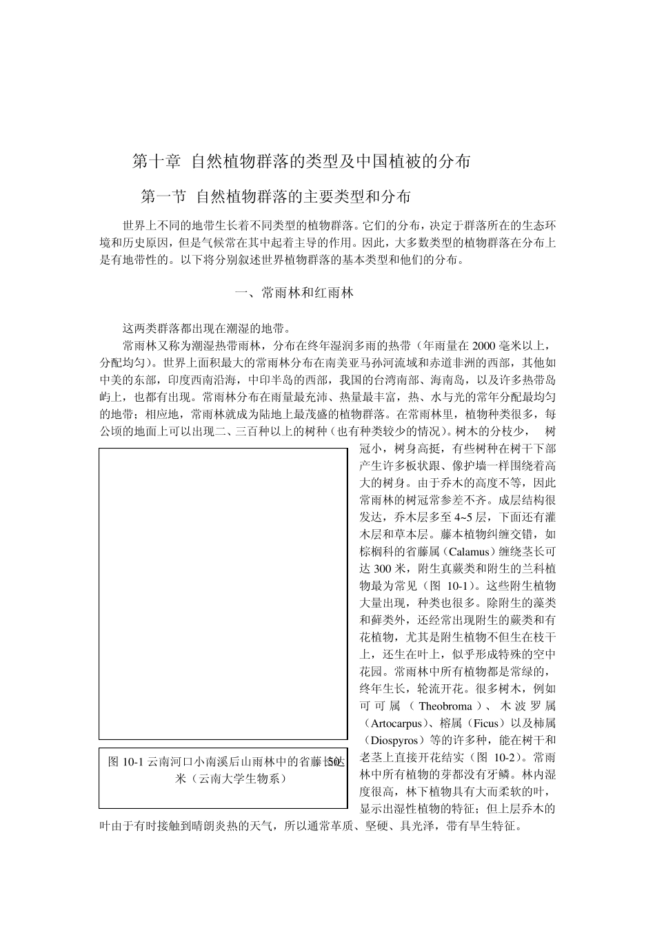 自然植物群落的类型及中国植被的分布_第1页