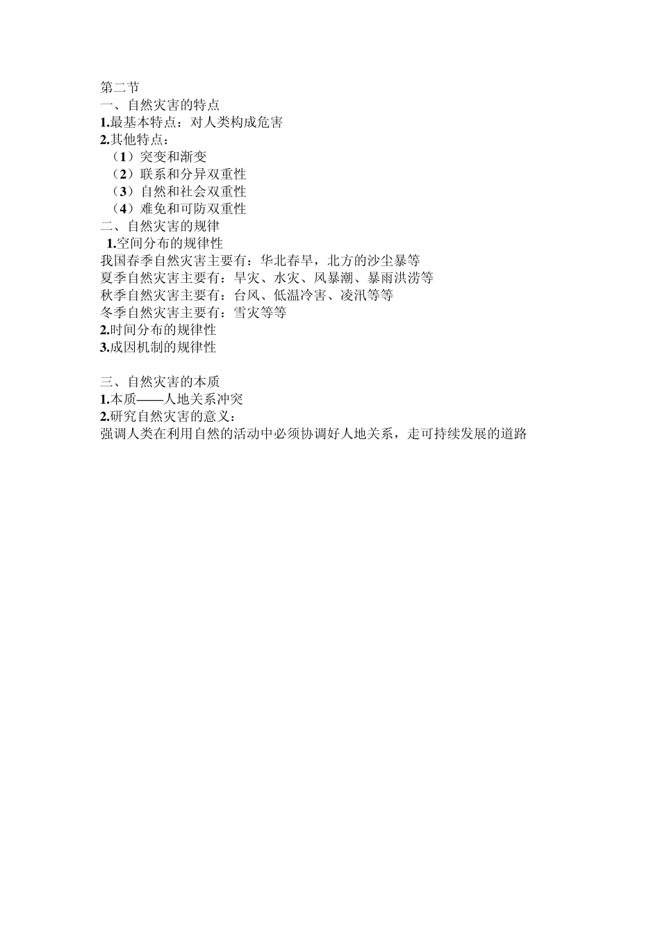 自然灾害与防治_第3页