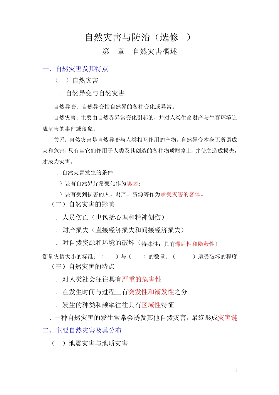 自然灾害与防治复习提纲_第1页